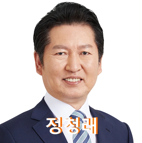 정청래 의원 프로필 국회의원 선거이력 미대사관 수상 부인 재산 학력 고향 더불어 민주당 당대표