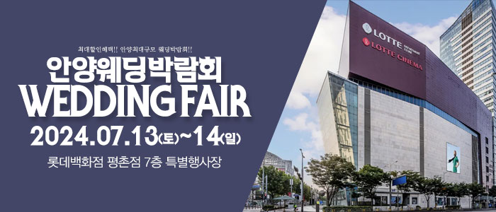 안양-패밀리-웨딩박람회