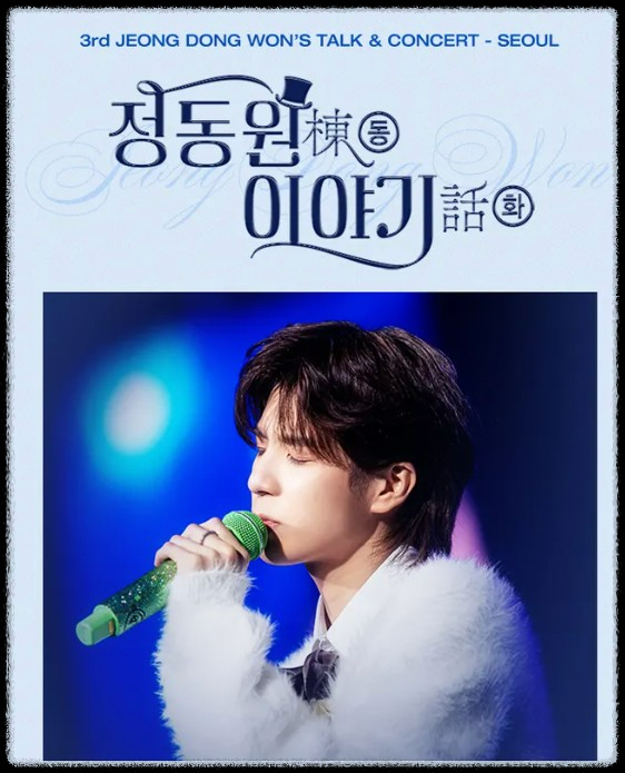 2025 정동원 3rd 전국투어 콘서트 - 대전 충무체육관 완벽 가이드!