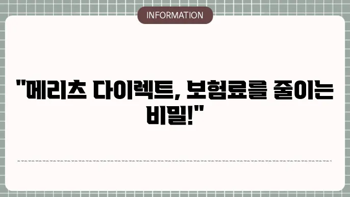 메리츠 다이렉트 자동차보험