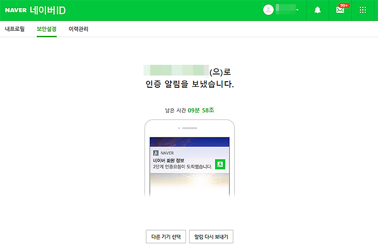 네이버-ID-보안설정-해당-기기로-인증-알림-보냄