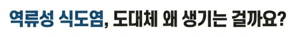 역류성 식도염