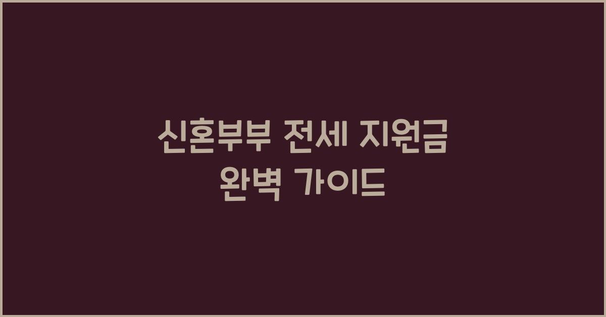 신혼부부 전세 지원금