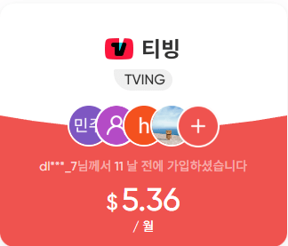 티빙 할인 상품 소개