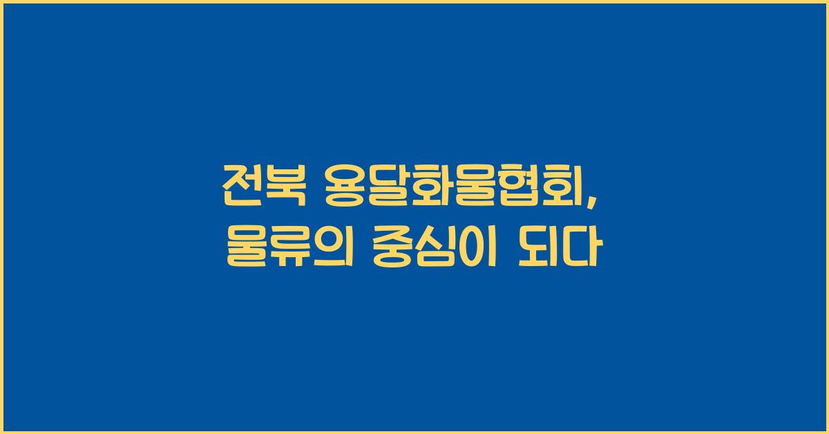 전북 용달화물협회