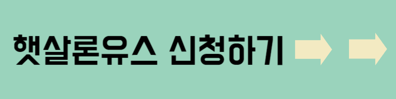 햇살론유스신청하기