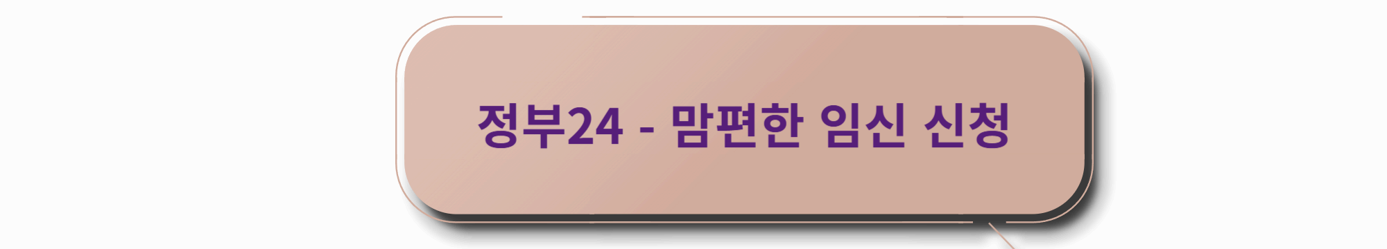 맘편한 임신 신청