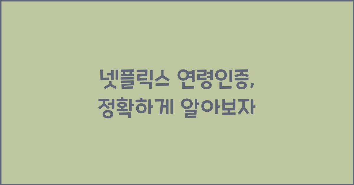 넷플릭스 연령인증