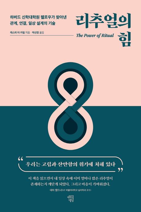 캐스퍼 터 카일의 리추얼의 힘 교양철학 책 표지