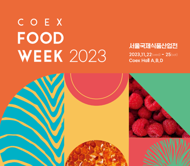 제18회_서울국제식품산업전_안내