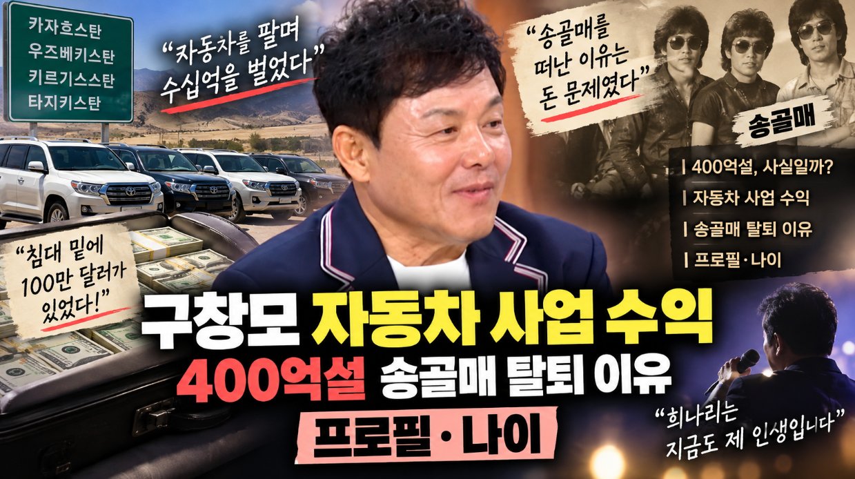 구창모 자동차 사업 수익|400억설·송골매 탈퇴 이유·프로필·나이