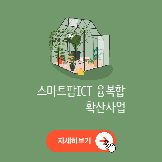 스마트팜ICT 융복합 확산사업 지원대상과 신청방법 자세하게 알아보기 썸네일 사진