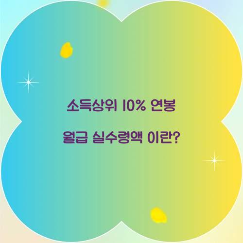 소득상위 10% 연봉 