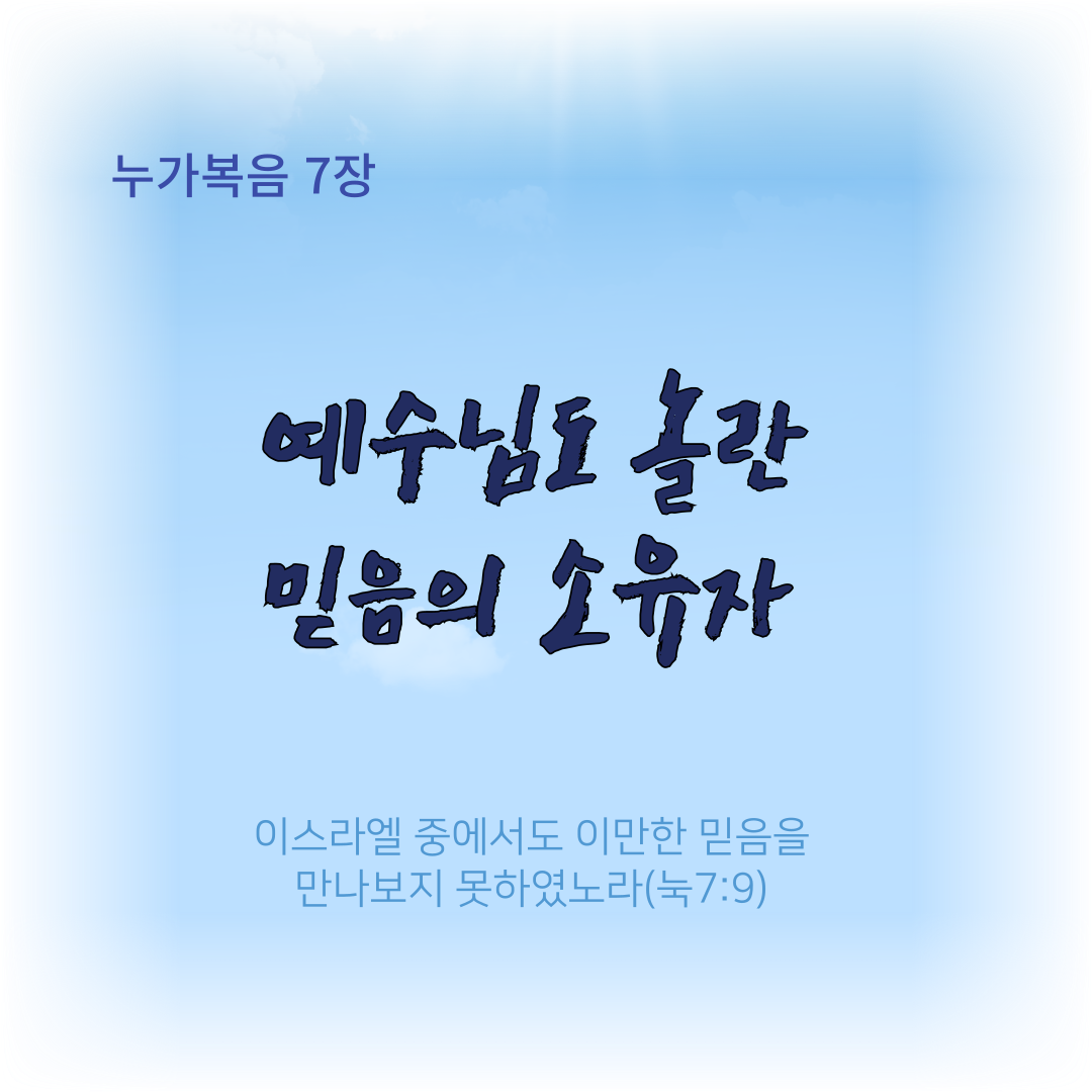 썸네일-예수님도 놀란 믿음의 소유자