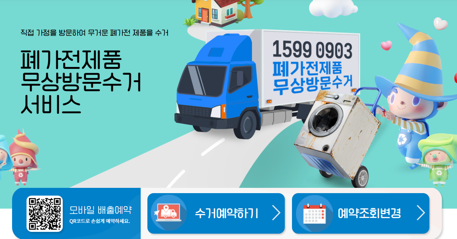 폐가전제품 무상방문수거 서비스