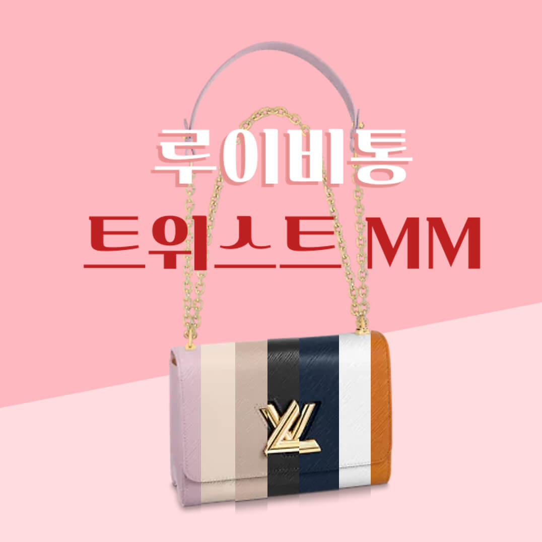 루이비통 트위스트 MM