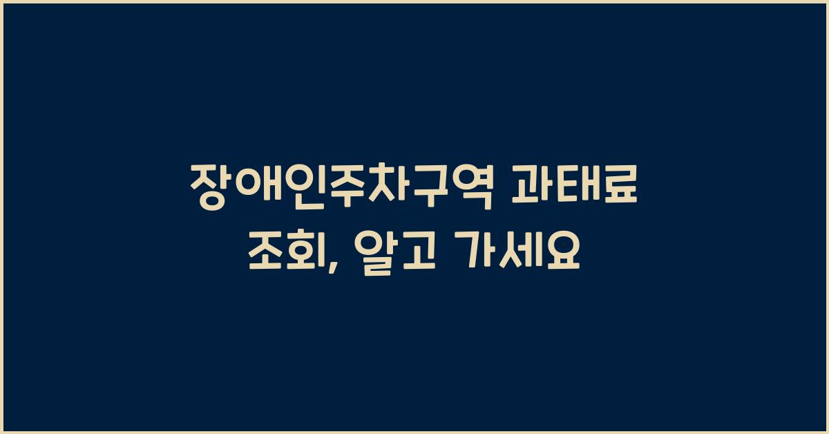 장애인주차구역 과태료 조회