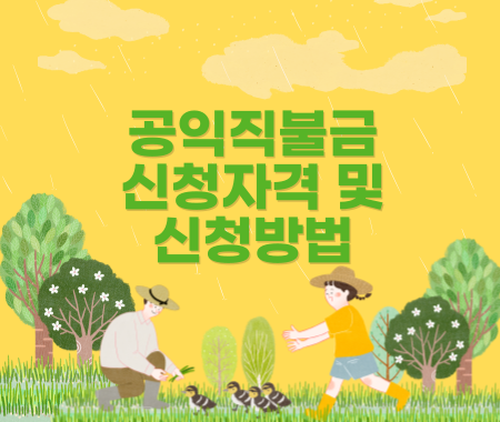 공익직불금 신청자격 및 신청방법
