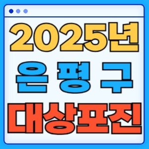 2025 서울 은평구 대상포진 백신 무료 예방접종 비용지원 신청방법 대상자 준비서류
