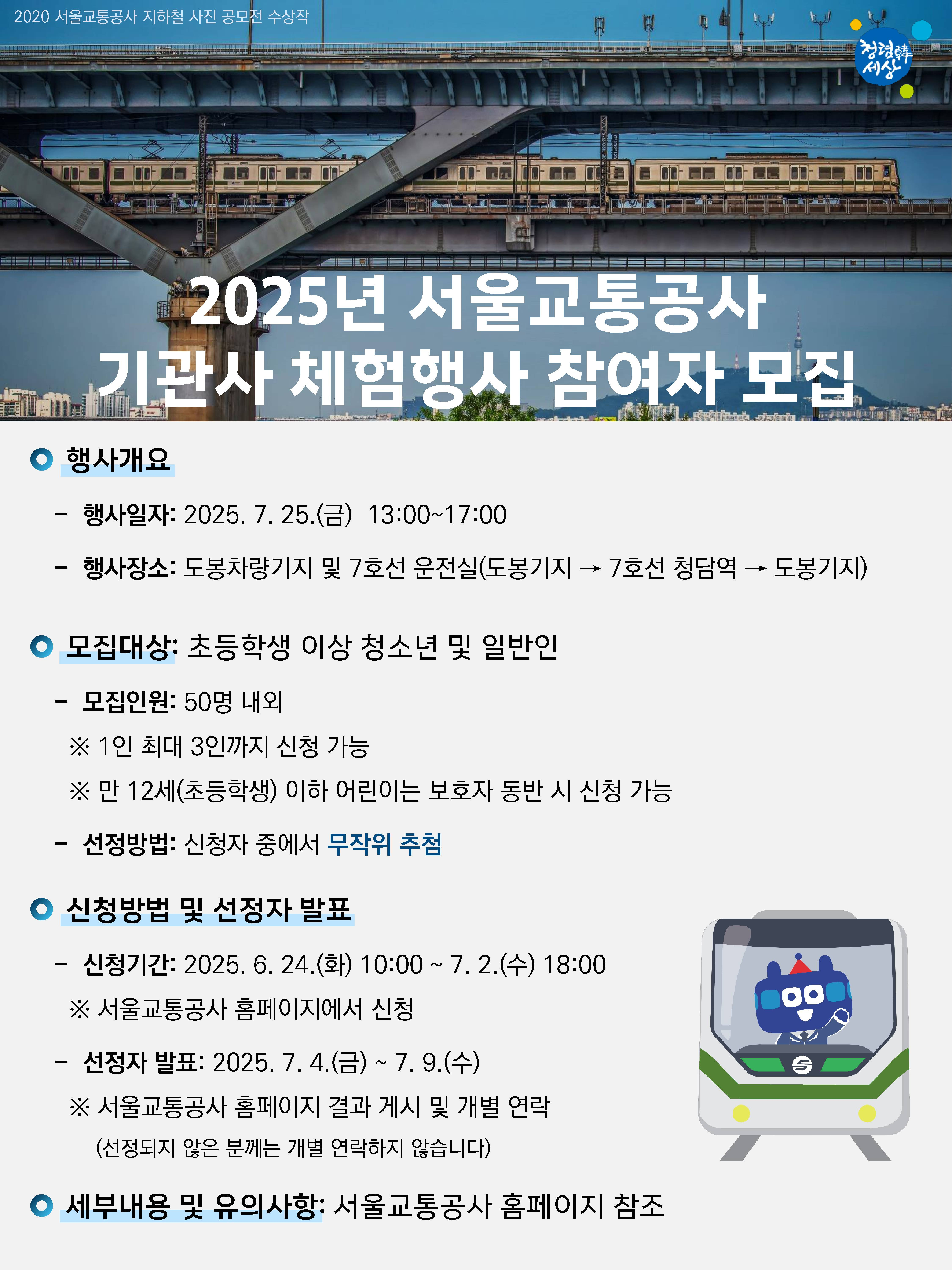 지하철 기관사 체험, 서울교통공사 기관사 체험 모집 공고