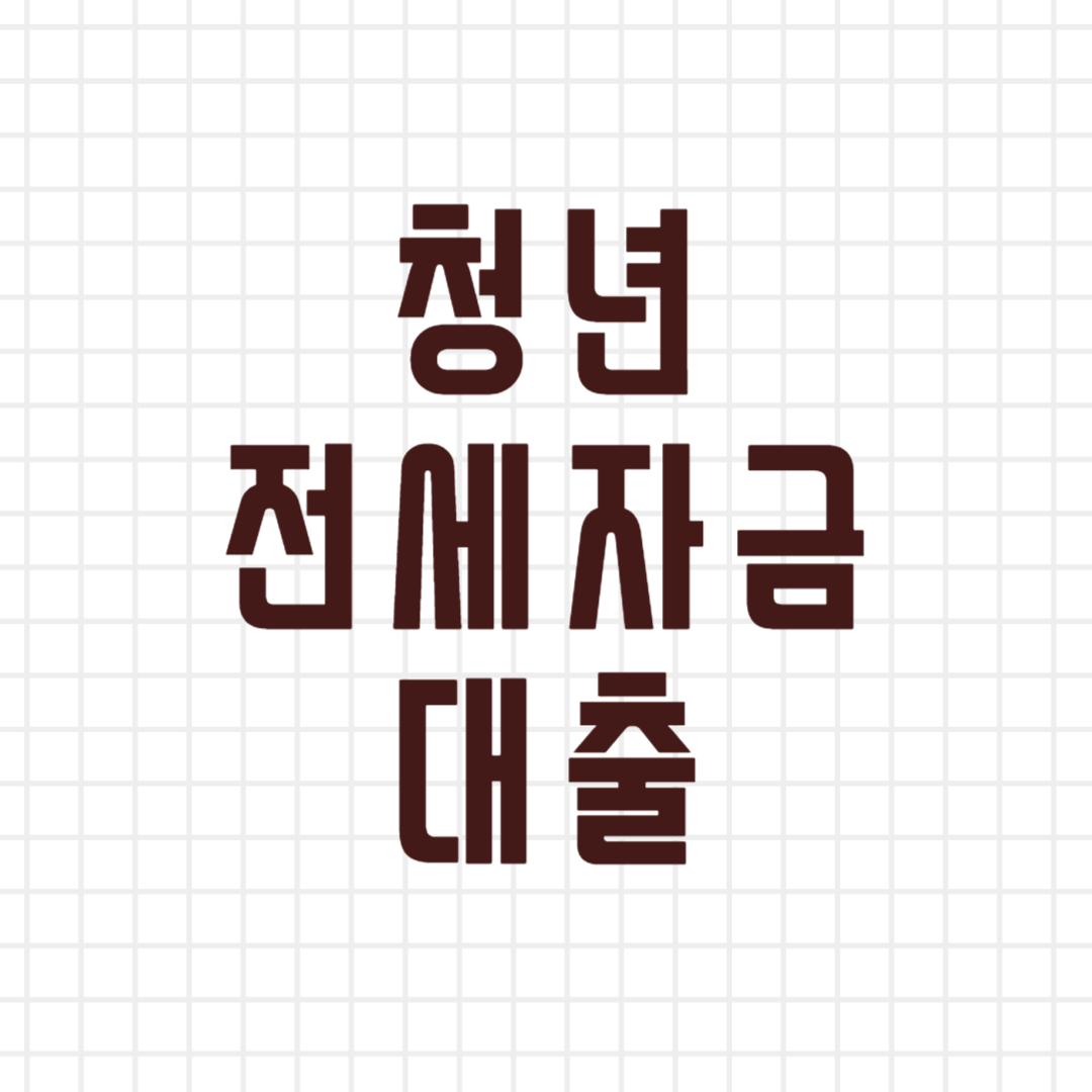 청년 전세자금 대출