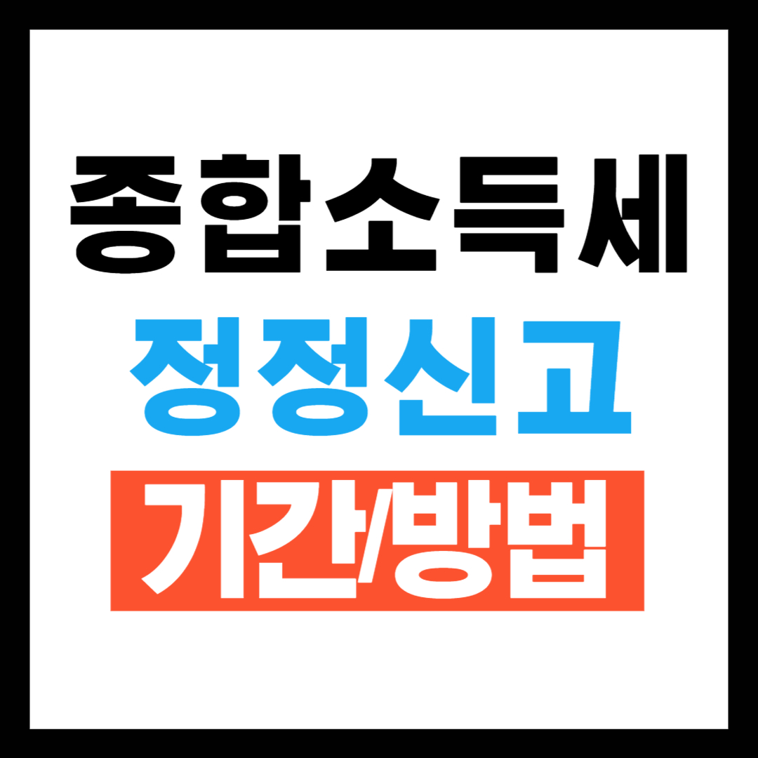 종합소득세 정정신고기간(수정신고 방법 ❘ 2025년 기준)