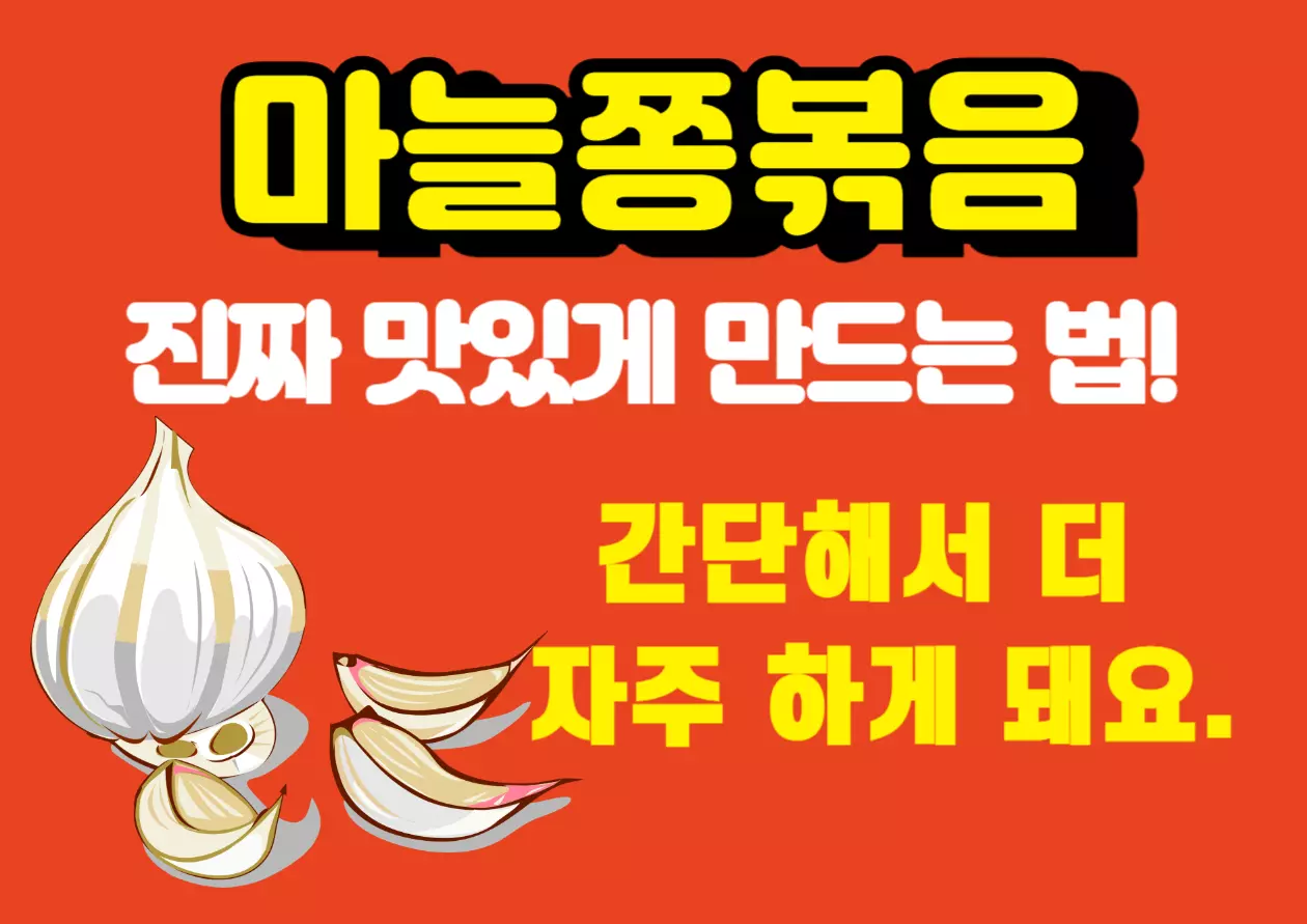 &ldquo;마늘쫑볶음 진짜 맛있게 만드는 법&rdquo;을 강조한 감각적인 레시피 썸네일 이미지｜간단한 밑반찬으로 자주 만들어 먹게 되는 인기 요리 소개