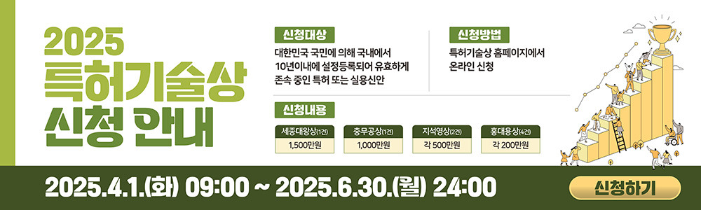 2025년 특허기술상 신청 총정리(신청방법, 평가항목, 수상혜택)