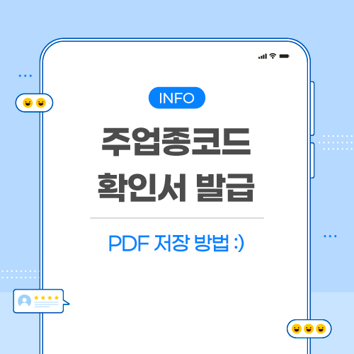 주업종코드-확인서-관련-포스팅-메인