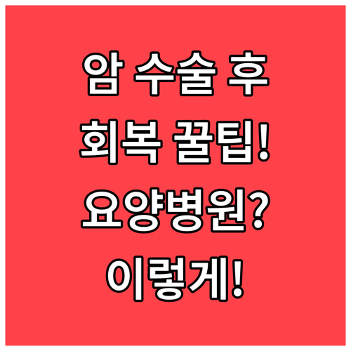 암 수술 후 회복 기간 요양병원 이용..