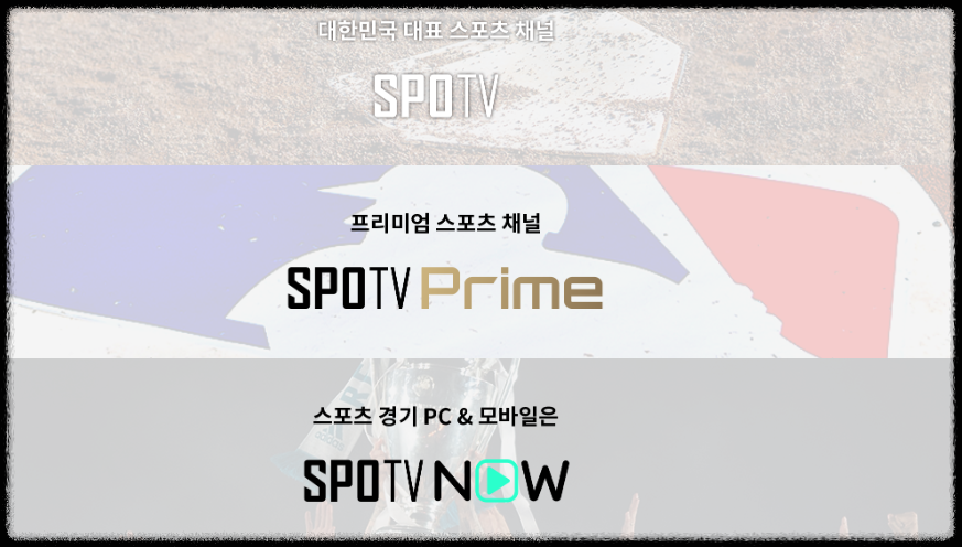 SPOTV-시청하기-안내-링크