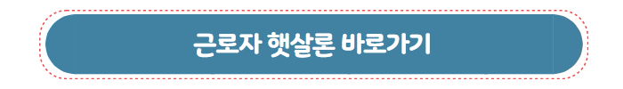 정부 지원 무보증 서민 대출 근로자 햇살론