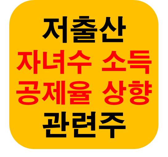 자녀수 소득공제율 저출산 관련주