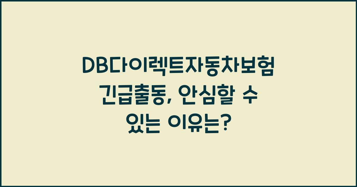 DB다이렉트자동차보험 긴급출동