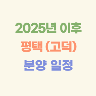2025년-이후-평택-(고덕)-아파트-분양-일정