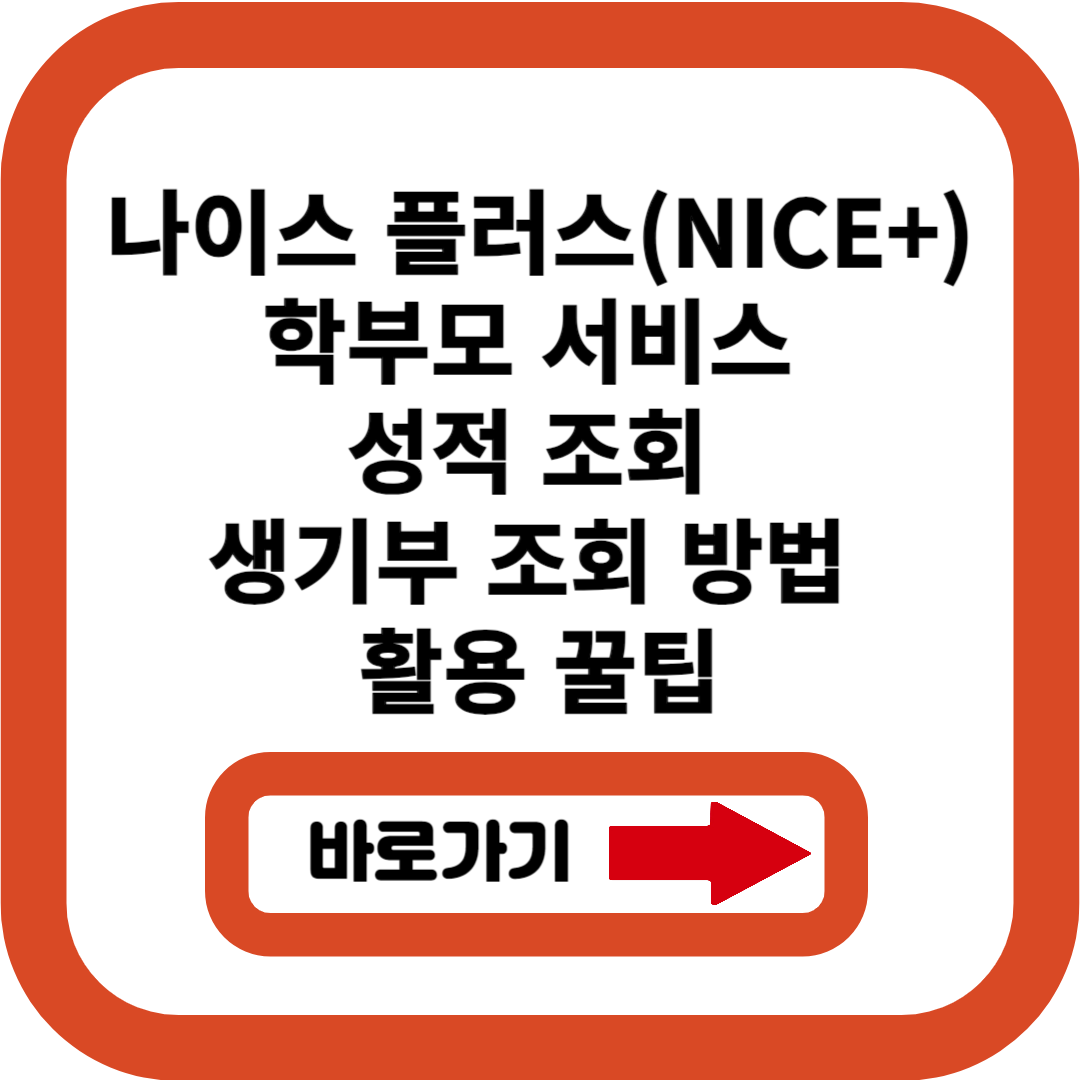 나이스 플러스(NICE+) 학부모 서비스 이용 방법 성적 조회 생기부 조회