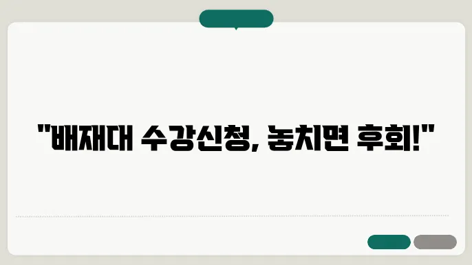 배재대학교 수강 신청 가이드