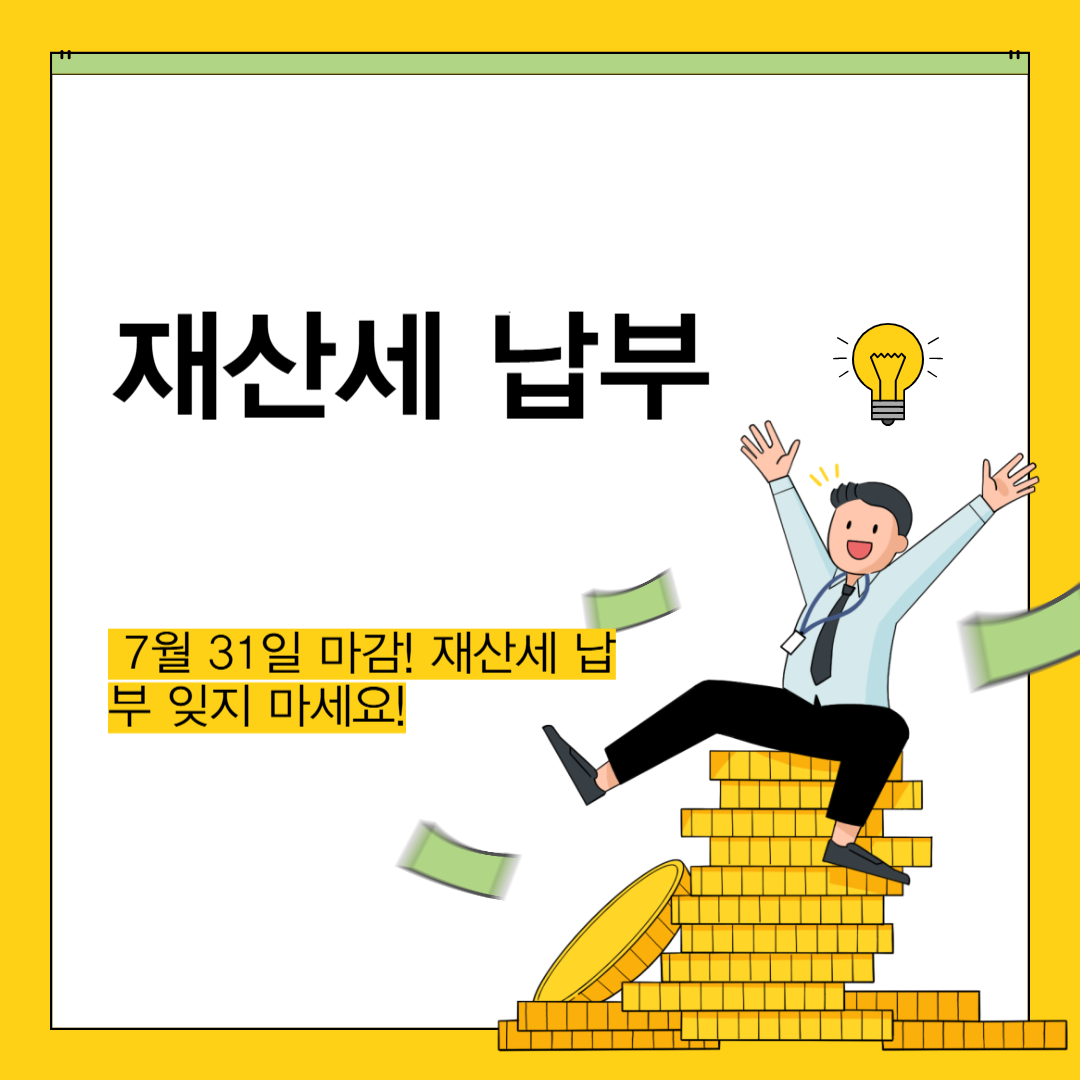 재산세 7월 납부 절세 비법