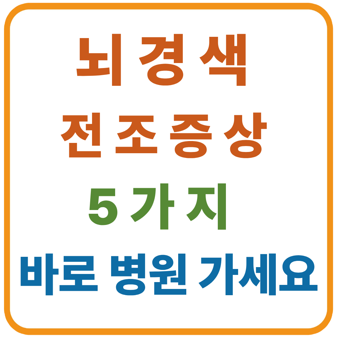 뇌경색 전조 증상, 이 5가지 나타나면 바로 병원 가세요
