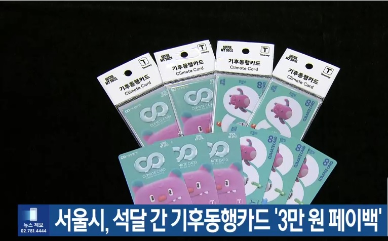 서울시 기후동행카드 3만원 환급 받는 방법