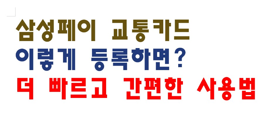 삼성페이 교통카드 이렇게 등록하면? - 더 빠르고 간편한 사용법