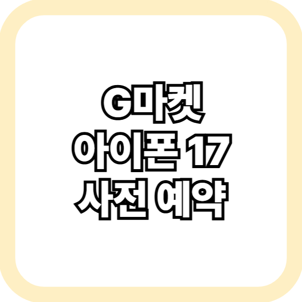 아이폰 17 사전 예약
