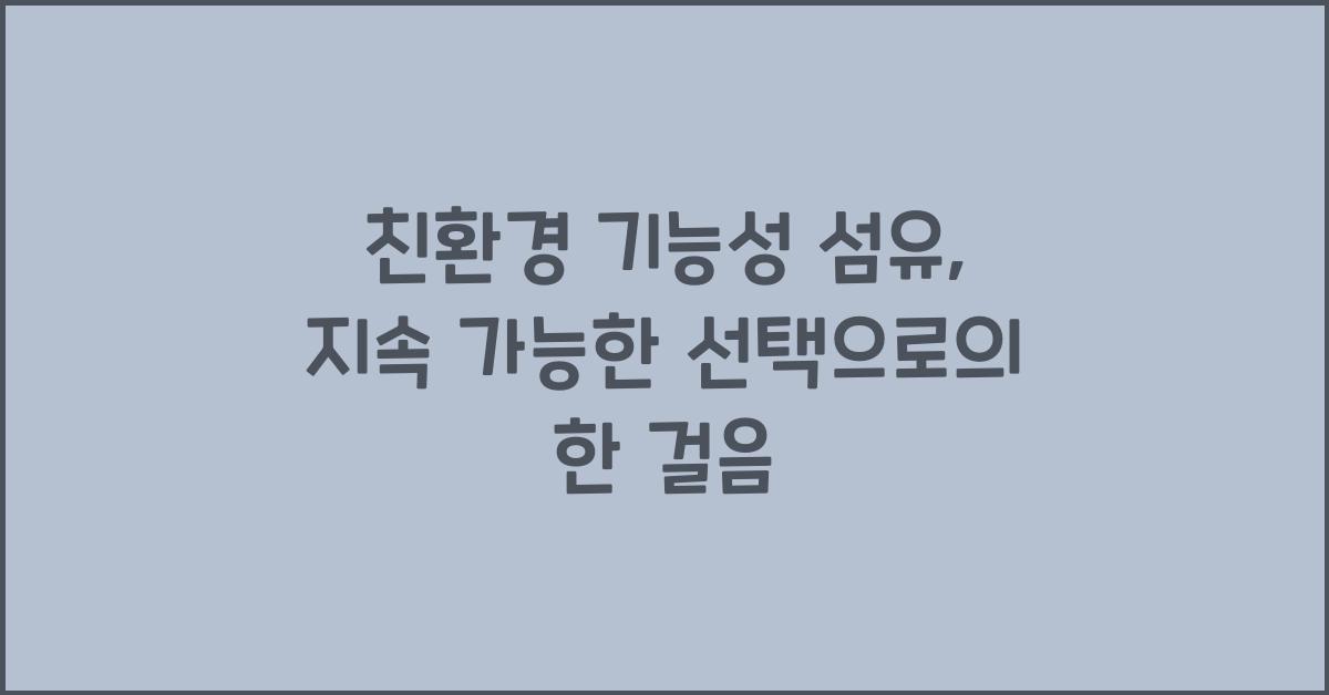 친환경 기능성 섬유: 지속 가능한 선택