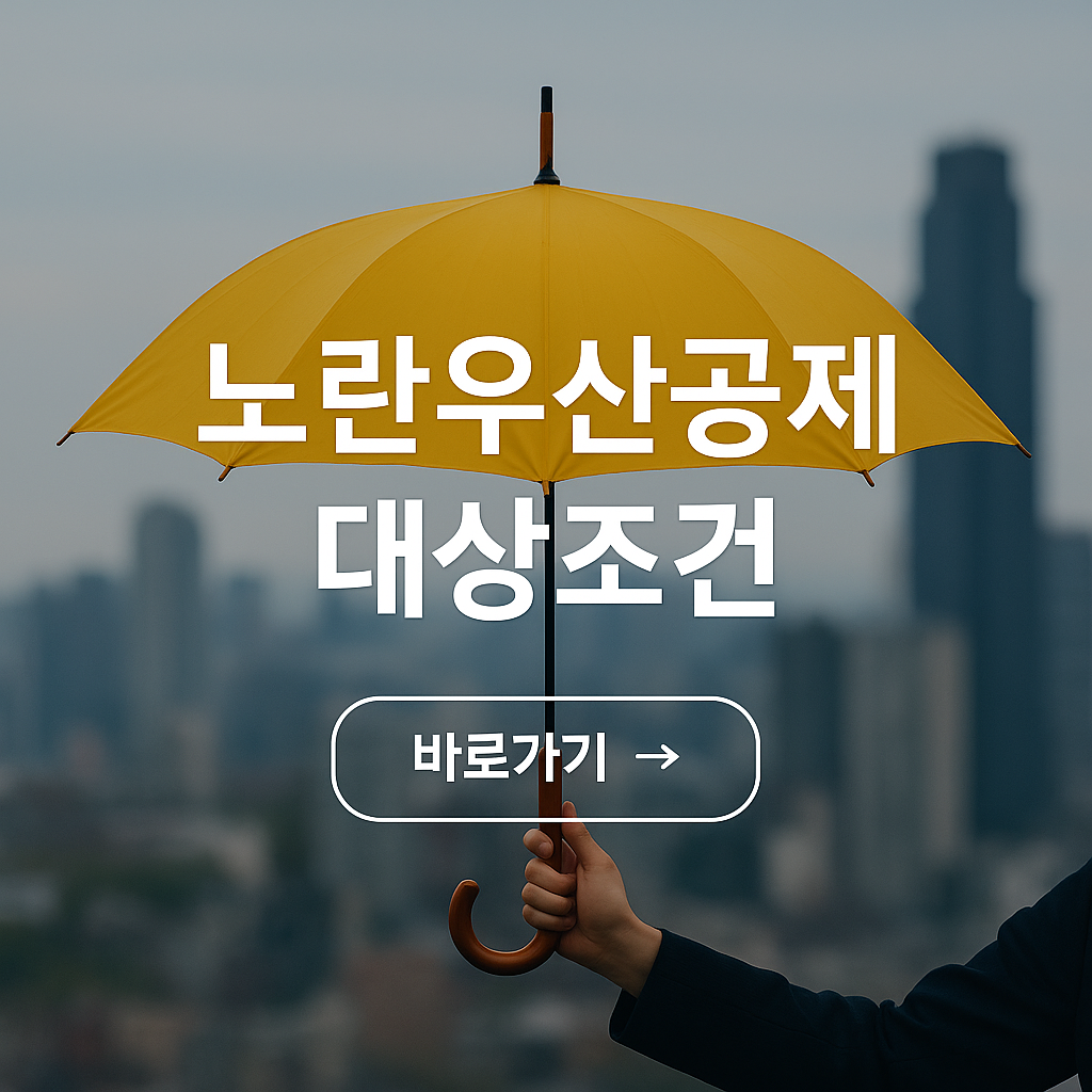 노란우산공제 대상조건