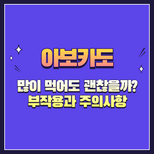 아보카도, 많이 먹어도 괜찮을까? 부작용과 주의사항