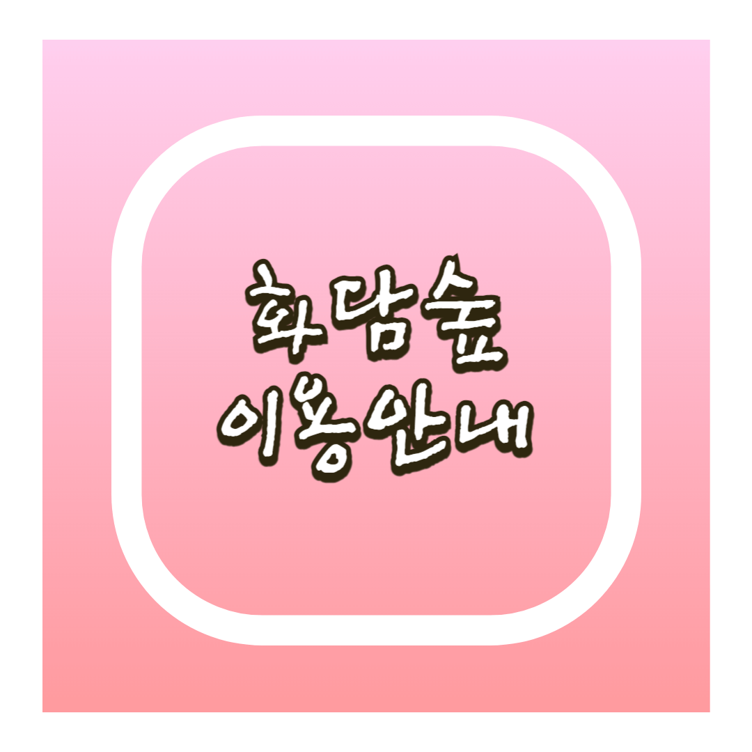 화담숲 이용안내
