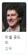 미셀 공드리 감독