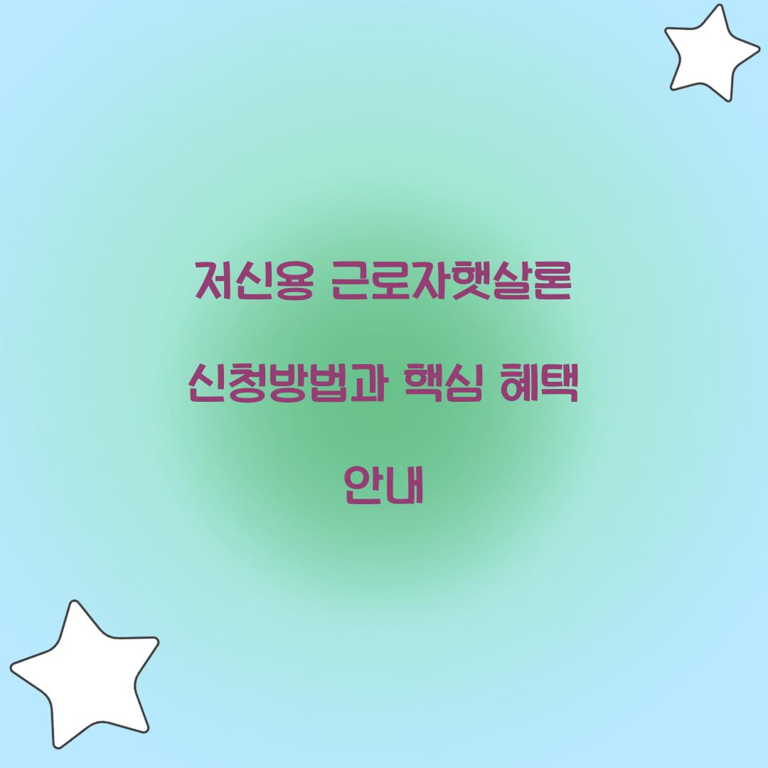 저신용 근로자햇살론