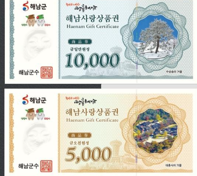2025 해남군 민생경제회복 지원금 신청방법 및 해남사랑상품권 가맹점조회
