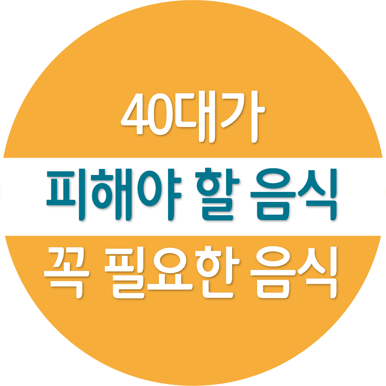 40대가 피해야할 음식, 꼭 필요한 음식, 건강한 식습관